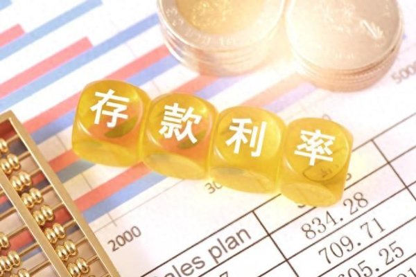 配资炒股的注意事项 未来存款利率还会继续下降吗?