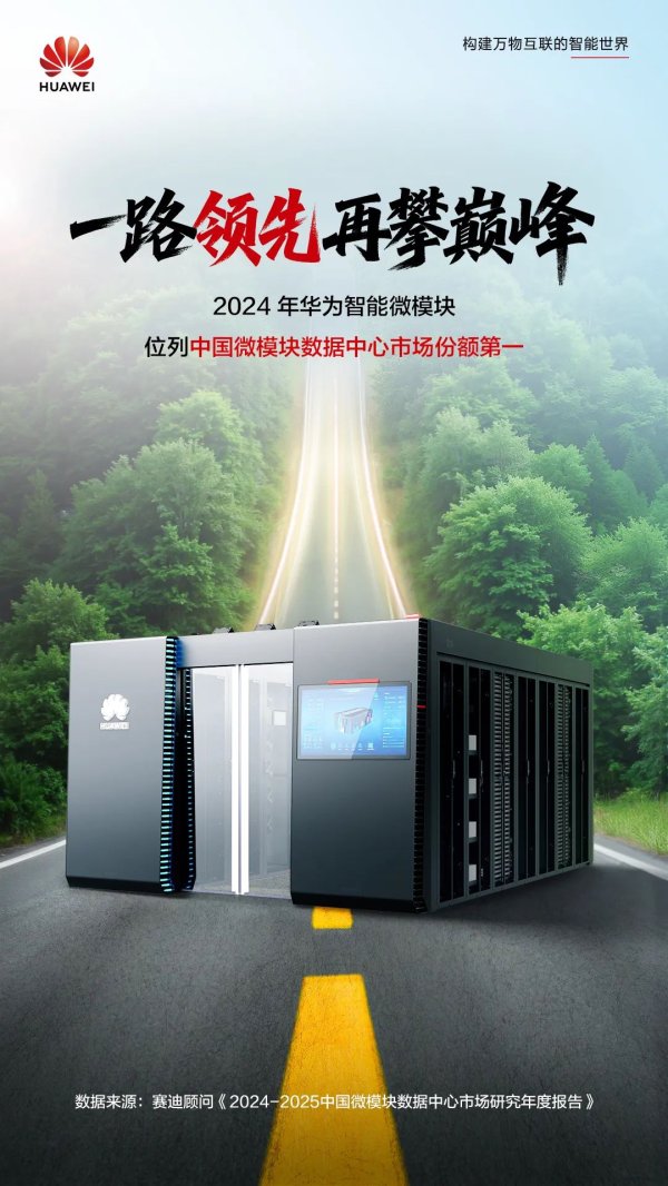 炒股配资平台官网 2024 年华为智能微模块位列中国微模块数据中心市场第一