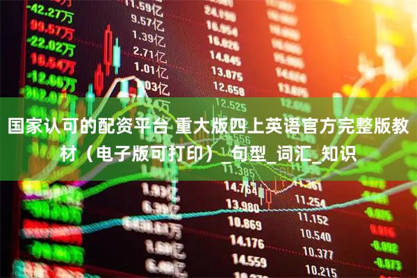 国家认可的配资平台 重大版四上英语官方完整版教材（电子版可打印）_句型_词汇_知识